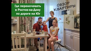 Остановка на ночлег по дороге на Кавказ. Обзор квартиры в Ростов-на-Дону