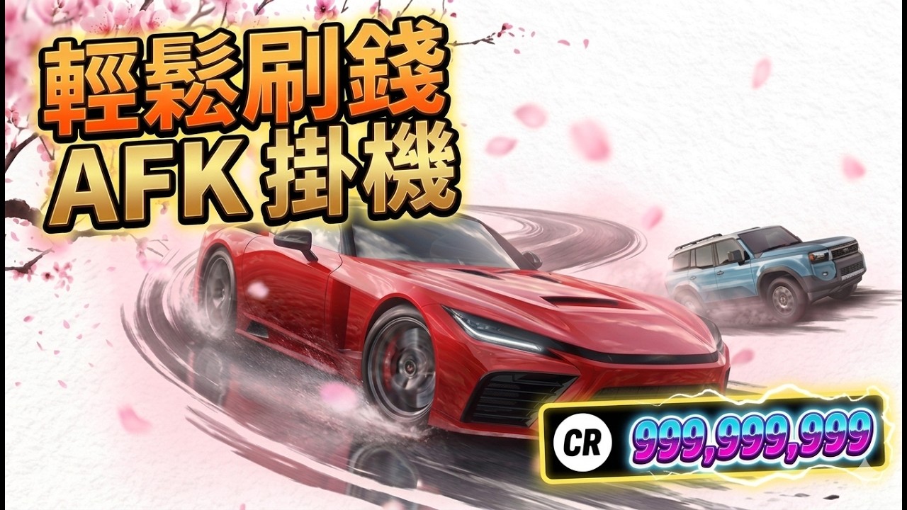 FH6】睡覺也能暴富！勁敵AFK掛機刷錢教學｜地平線6 Forza Horizon 6