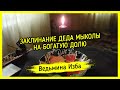 ЗАКЛИНАНИЕ ДЕДА МЫКОЛЫ НА БОГАТУЮ ДОЛЮ. ДЛЯ ВСЕХ ▶️ ВЕДЬМИНА ИЗБА - ИНГА ХОСРОЕВА