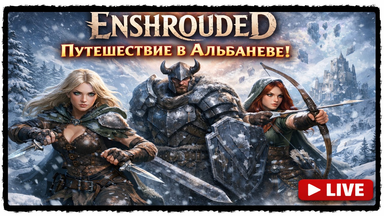📺#Enshrouded №16 - Путешествие в Альбаневе (кооп)
