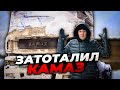 РАЗБИЛ КАМАЗ. Что с ним теперь делать?