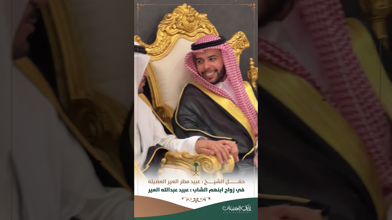حفل عبيد مطر العير في زواج ابنهم الشاب : عبيد عبدالله العير
