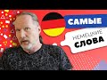 Самые немецкие слова | Уроки немецкого с Deutschklasse