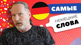 видео: Самые немецкие слова | Уроки немецкого с Deutschklasse картинка: Самые немецкие слова | Уроки немецкого с Deutschklasse