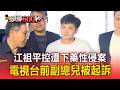 江祖平控遭下藥性侵案！電視台前副總兒被起訴【頭條600秒】