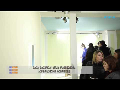 \"ტრაექტორია\" - კოკა რამიშვილის გამოფენა \"უსიტყვოდ\"