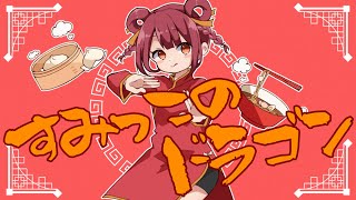 すみっこのドラゴン / 初音ミクV6