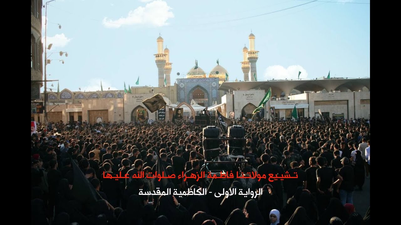 تشييع مولاتنا الزهراء (صلوات الله عليها ) | الكاظمية المقدسة ١٤٤٤هـ