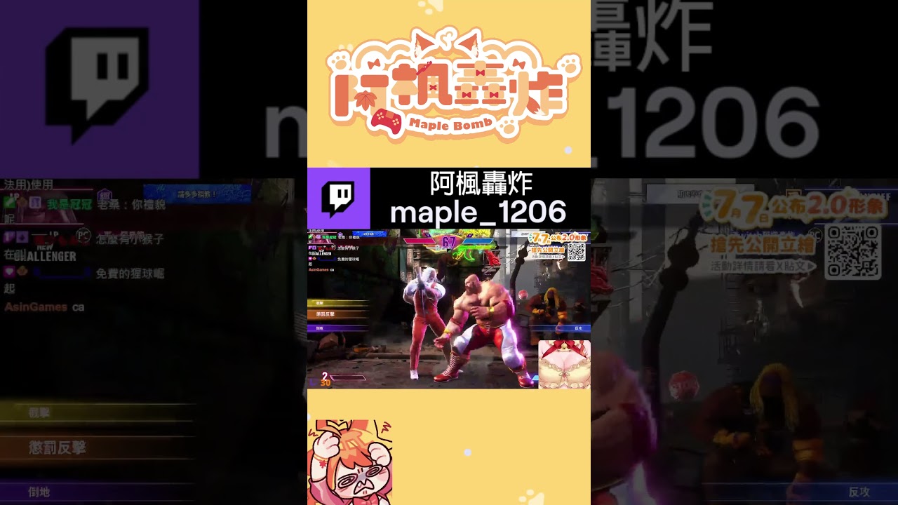 手短空大悲鳴【阿楓轟炸Maple】 