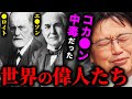 【コカ・コーラの真実】テレビが絶対取り上げない事実。発売当時のコーラが色んな意味で凄かった!【岡田斗司夫切り抜き/切り取り/サイコパスおじさん/薬物/エジソン/フロイト】