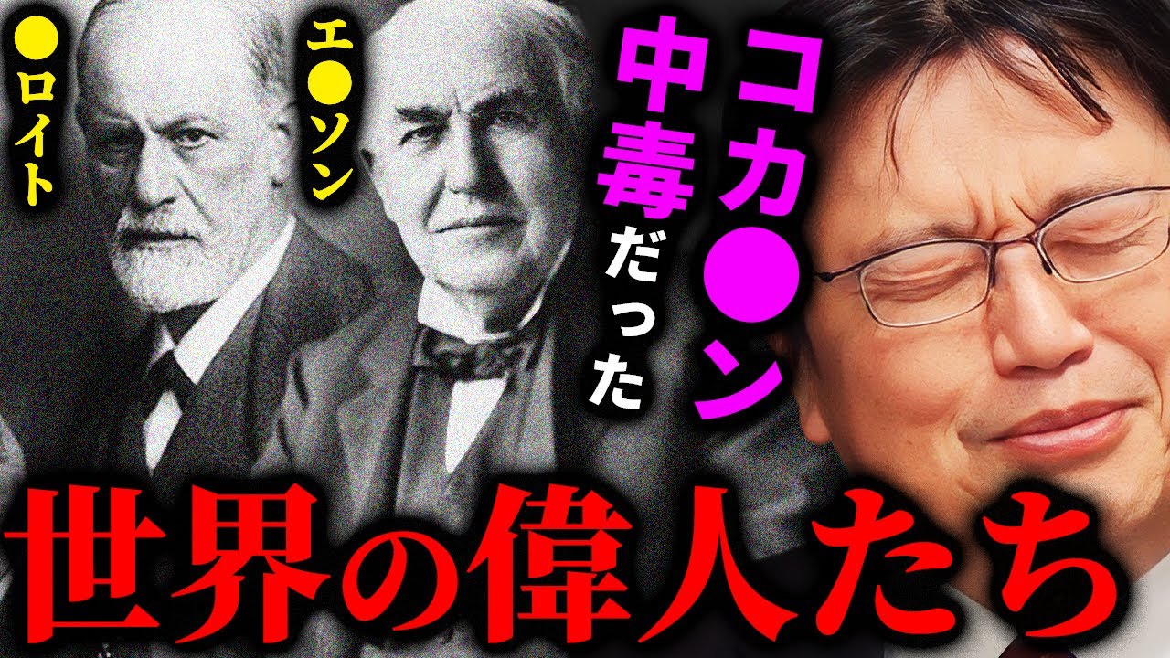 【コカ・コーラの真実】テレビが絶対取り上げない事実。発売当時のコーラが色んな意味で凄かった！【岡田斗司夫切り抜き/切り取り/サイコパスおじさん/薬物/エジソン/フロイト】