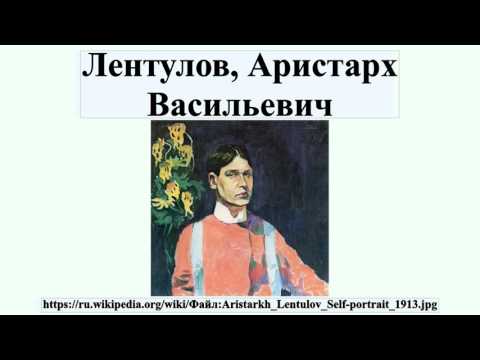 Video: Aristarkh Vasilyevich Lentulov: biografie