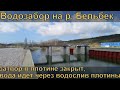 Крым. Бельбекский водозабор #38 Запустили воду через плотину. Подняли уровень в канале.