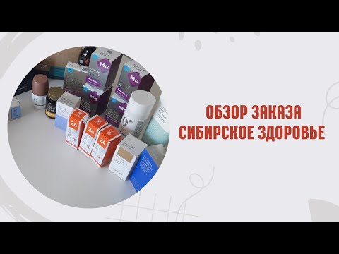 ОБЗОР ЗАКАЗОВ СИБИРСКОЕ ЗДОРОВЬЕ #клиентскийчат #сибирскоездоровье # ...