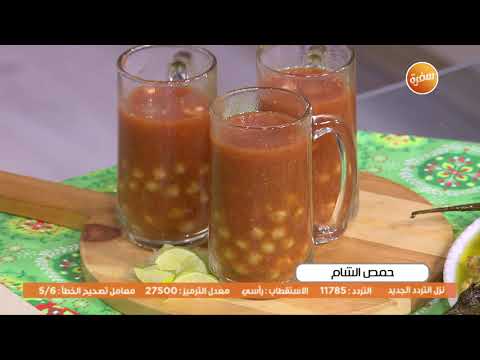 طريقة عمل حمص الشام