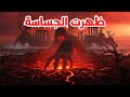 ظهور الجساس ة ومن ت حرس أسرار لن تتحمل سماعها 