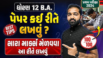 Std 12 BA નું પેપર કઈ રીતે લખવું ?? | How to Write BA paper in પ્રથમ પરીક્ષા 2024