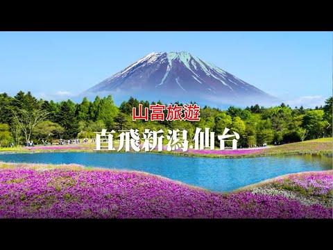 【山富旅遊】愛尚日本🇯🇵直飛新潟.仙台