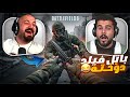 ردة فعل أبو سروال أول ما لعب باتلفيلد BATTLEFIELD 6 