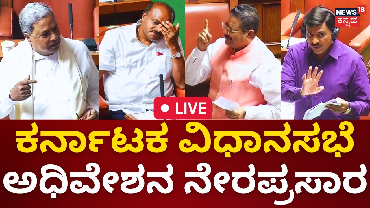 LIVE: Karnataka Assembly Session 2023 | CM Siddaramaiah | Yatnal | HD ...