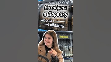 Автобусы в Барвиху! #train #bus #транспорт #shortvideo #shorts #Москва #автобус #поездавидео #рек
