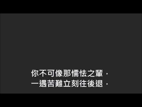 平安詩集246首(首句：信靠主應許努力前走)