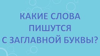 Какие слова пишутся с заглавной буквы?