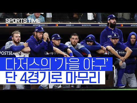 강한 후폭풍 예고… 허무한 탈락 맛 본 다저스의 미래는? #SPORTSTIME