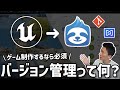【UE5】ゲーム制作で欠かせない"バージョン管理"とは？？簡単に流れを紹介