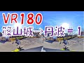 【VR180　3D】篠山城～丹波①改めて自己紹介、二度目【原二GN125H】
