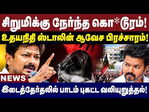 சிறுமிக்கு நேர்ந்த கொடூரம்! உதயநிதி ஸ்டாலின் ஆவேச பிரச்சாரம் | Udhayanidhi Stalin | Madurantakam