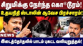 சிறுமிக்கு நேர்ந்த கொடூரம்! உதயநிதி ஸ்டாலின் ஆவேச பிரச்சாரம் | Udhayanidhi Stalin | Madurantakam screenshot 5