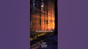 سورة الصف / الآية ٨ / بصوت القارئ الكردي مهران هركي