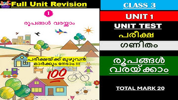രൂപങ്ങൾ വരയ്ക്കാം| STD 3 MATHS UNIT1|UNIT TEST|പരീക്ഷ|NEW TEXTBOOK|SCERT|CLASS3 MATHS CHAPTER1|SCERT
