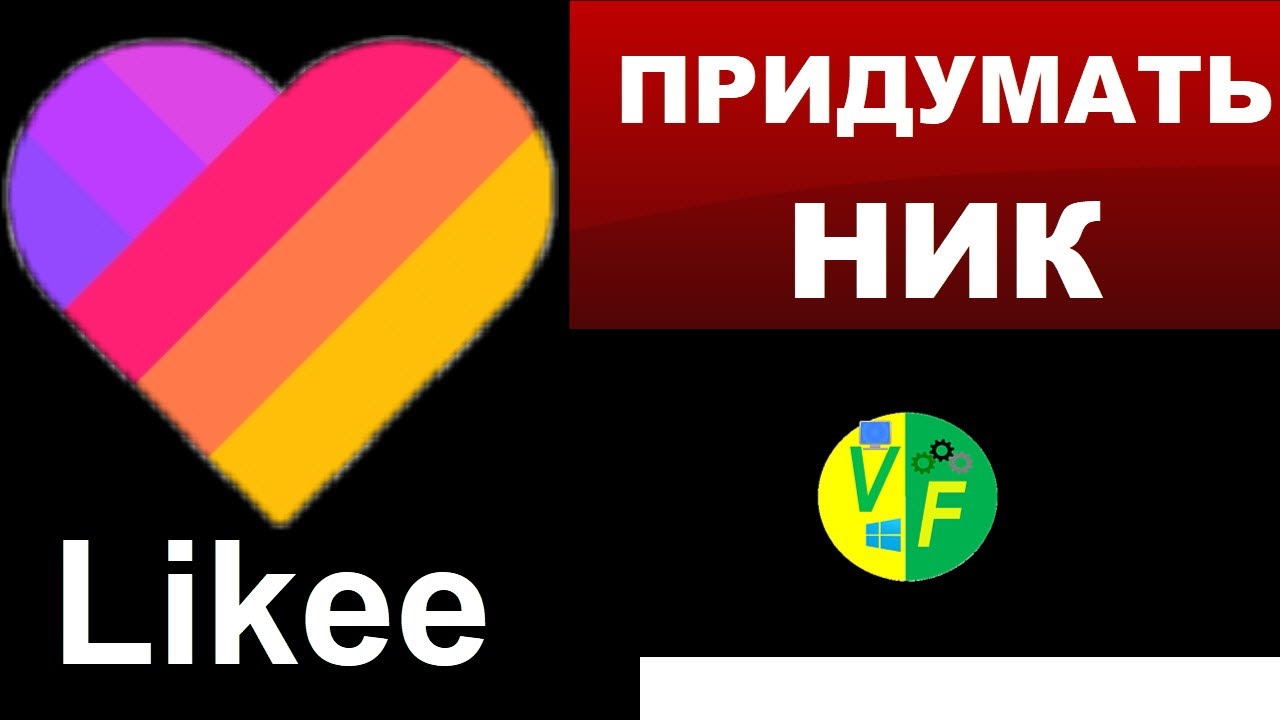 Ник в лайк. Ники в лайк Ники в лайк. Придумать ник в лайк имя. Придумай ник для лайка.