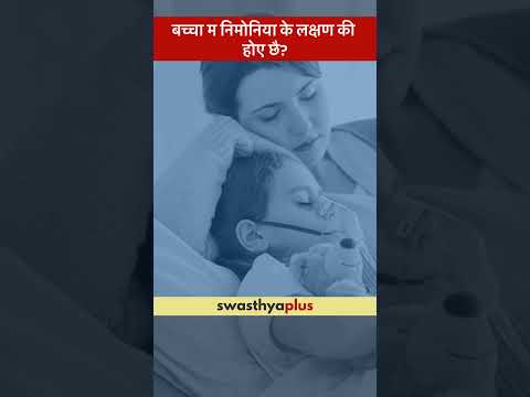 बच्चा म निमोनिया के लक्षण की होए छै? | Symptoms of Pneumonia in Children | Dr Devendra Acharya