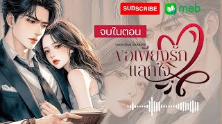 ขอเพียงรักแลกใจ (จบในตอน) ฉบับเต็ม Mebmarket #นิยายเสียง #audiobook #หนังสือเสียง #นิยาย