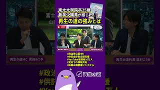 【政治家公募スタート】再生の道に入るメリットとは?