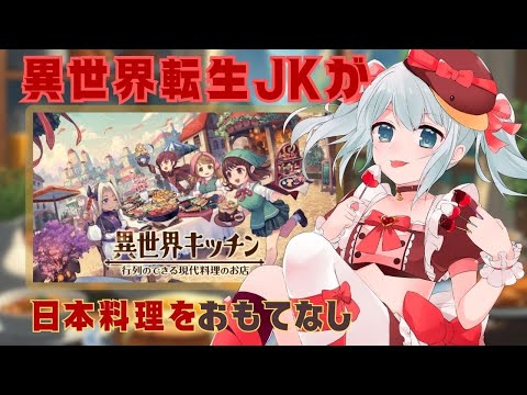 【PR異世界キッチン】異世界食材で作る究極メニュー！レストラン経営実況【Vtuber/皇みかど】