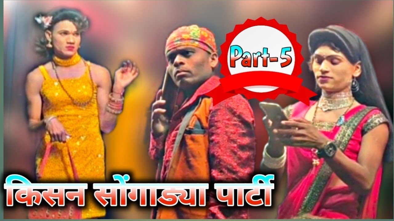 किसन सोंगाड्या पार्टी दारा & विजू Full Comedy || Part -5 Kisan Songadya Comedy || by - Suresh padvi