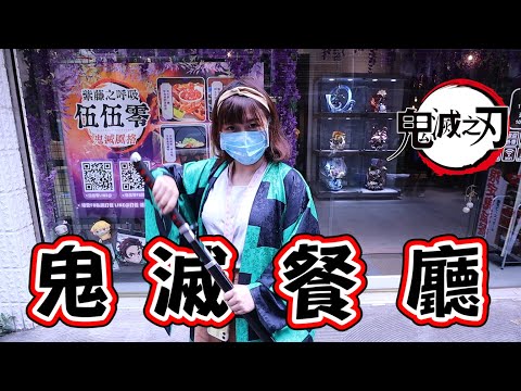 《全台唯一『鬼滅之刃餐廳』！》鬼滅GK、鬼滅菜單、鬼滅裝潢、鬼滅一番賞，完全是鬼滅愛好者的天堂~《睡豬玩具＆開箱企劃(レビューunboxing)》