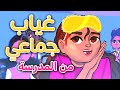 غياب جماعي من المدرسة مغامرات لولووش غياب جماعي من المدرسة مغامرات لولووش