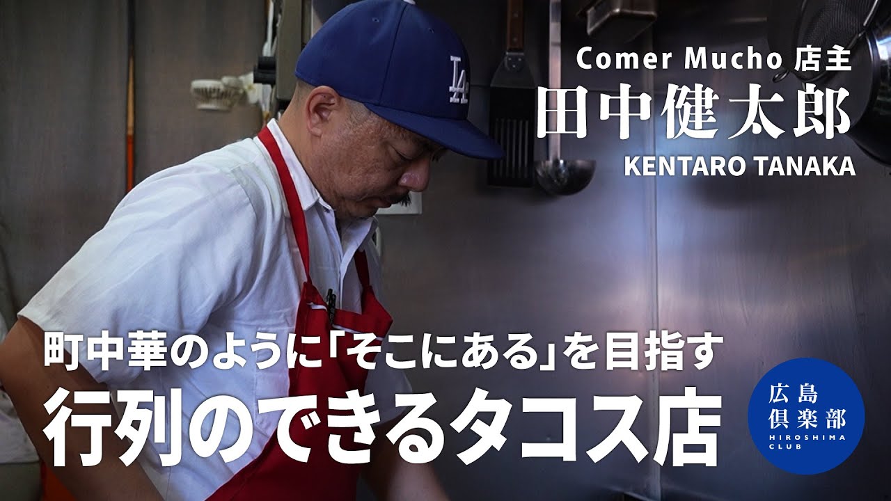 【Comer Mucho店主｜田中健太郎】行列のできるタコス店｜本場メキシコスタイルを貫く｜全国タコスグランプリ3位！｜町中華のように「そこにある」お店を目指して