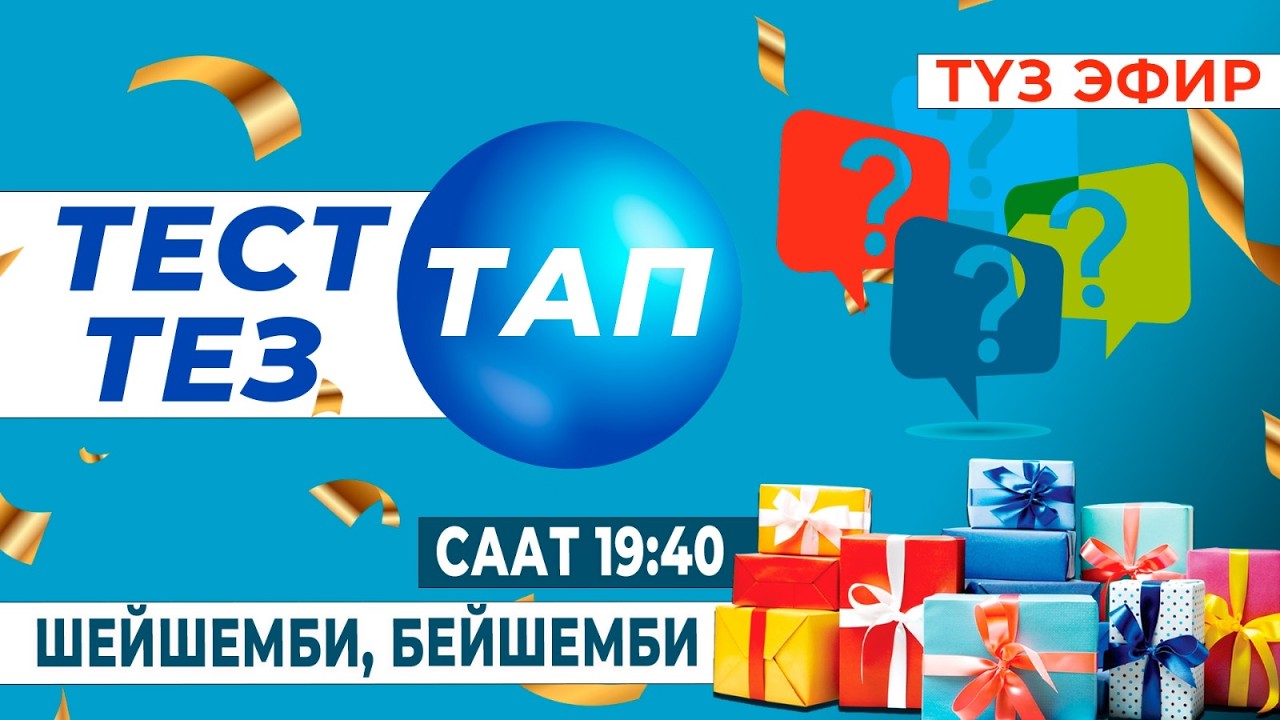 ТЕСТ ТАП ТЕЗ ТАП // ИНТЕЛЛЕКТУАЛДЫК ТЕЛЕ - СЫНАК // ТҮЗ ЭФИР //