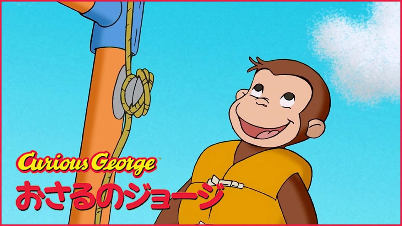 ライブ配信 24/7 🔴 ジョージの冒険 🐵 おさるのジョージ - YouTube
