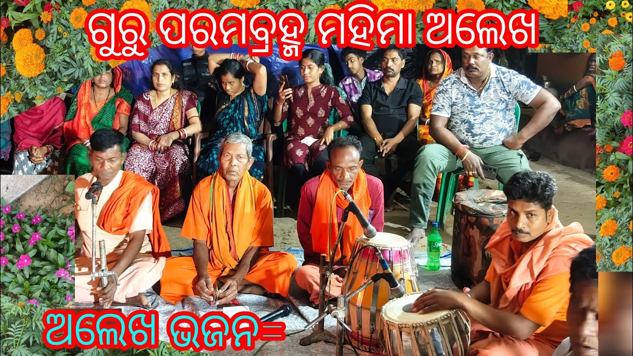 ଗୁରୁ ମହିମା ଅଲେଖ #alekha bhajan #viral #sorts #viralshort 