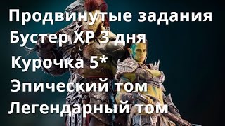 Raid Shadow Legends 2.20 Продвинутые задания