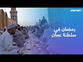 تبادل الطعام وعادة التيمينة أبرز التقاليد الع مانية في شهر رمضان