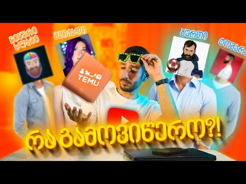 მაგარია თუ ნაგავია 🟠🔴 იუთუბერები მეუბნებიან რა გამოვიწერო?!