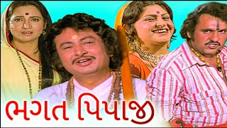 ભગત પિપાજી (1980) | Bhagat Pipaji Gujarati Film | Firoz Irani, Padma Rani, Shrikant Soni, Rajanibala